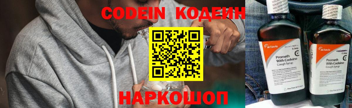 Сланцы  Codein Purple Drank  Вход с VPN 